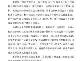 4万亿北京银行老将杨书剑行长辞职，下一站或掌舵华夏银行