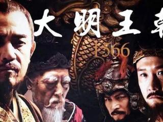 《大明王朝1566》中，你认为经典的台词有哪些