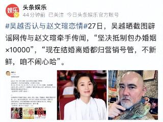 曝演员吴越与大12岁赵文瑄恋爱，女方发声否认，直呼抵制包办婚姻