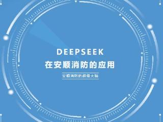 安顺消防接入Deepseek！24小时消防智能助手上线