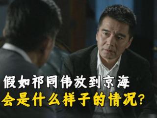 《人民的名义》假如把祁同伟放到狂飙，能强到什么程度？