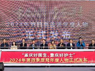 官宣！“重庆好医生、重庆好护士”2024年第四季度暨年度人物出炉