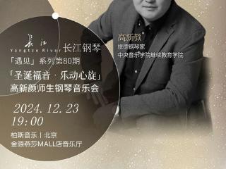 遇见第80期《圣诞福音·乐动心弦》 高新颜师生钢琴音乐会全球巡演第四站