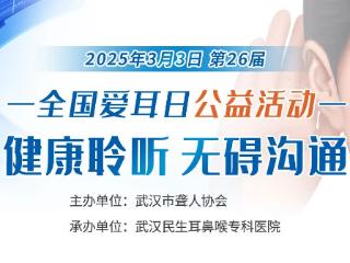 武汉民生耳鼻喉医院爱耳日送公益健康大礼包开启健康新“声”活