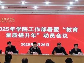 临沂市技师学院2025年工作部署暨“教育量质提升年”动员会议召开