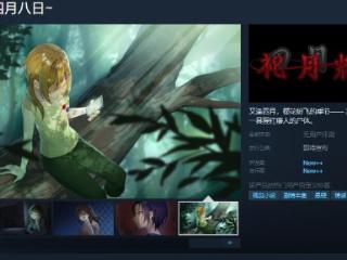 《祀月耀花～四月八日～》Steam页面 发售日待定