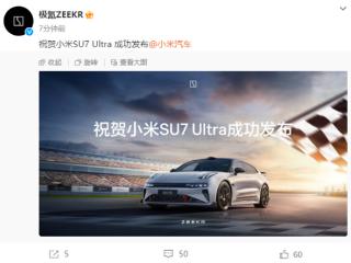 罕见！极氪汽车：祝贺小米SU7 Ultra成功发布