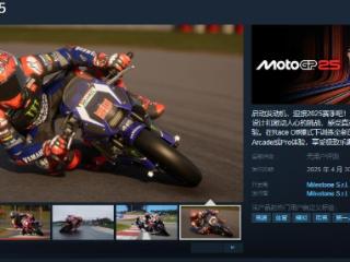 《MotoGP 25》Steam页面 4月30日发售