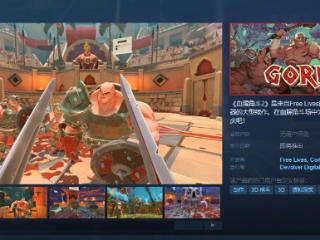 竞技游戏《血腥角斗2》Steam页面 发售日待定