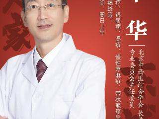 东城中医医院特聘皮肤科专家华华：中医灵活施治，摆脱荨麻疹苦恼