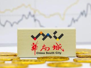 华南城：现金流不足以支付2022/2023年度末期股息，竭力于今年底前兑付