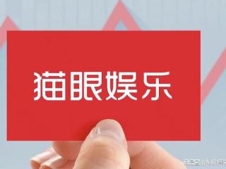 猫眼娱乐股价下跌超3%，在线票务业务承压