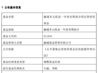 融通多元收益一年持有期混合增聘石础与李皓