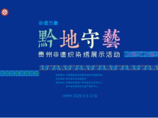 “黔地守艺·贵州非遗织染绣展示活动”精彩即将绽放