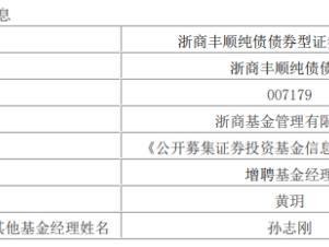 浙商基金2只债券基金增聘黄玥