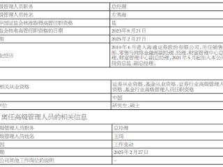 海通证券资管总经理王岗离任 左秀海代任