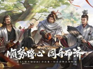 接着奏乐接着舞！《三国杀移动版》玩家共创MV来袭