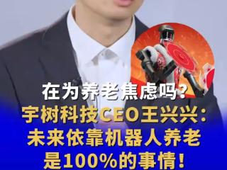 打工族要加把劲赚钱！王兴兴：未来依靠机器人养老是100%的事情