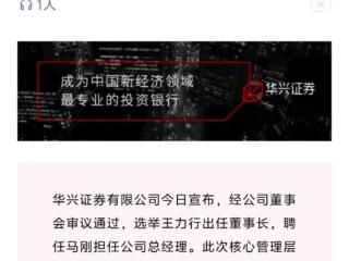 华兴证券新一届核心高管确定：华兴资本CEO王力行任董事长、马刚任总经理