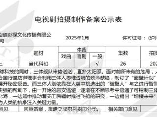 刘慈欣小说改编 腾讯科幻剧《三体·黑暗森林-上》备案：7月开拍