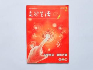 《支部生活》刊发山东英才学院党委书记朱晓梅署名文章