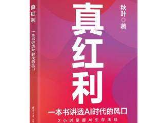 秋叶大叔新书《真红利：一本书讲透AI时代的风口》新书出版