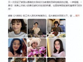 《六姊妹》收官，梅婷发18宫格，李嘉琦千字长文，颖儿真夫妻上阵