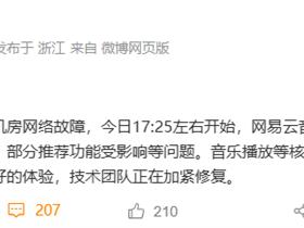 网易云音乐回应App崩了：机房网络故障 正加紧修复