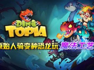 原始人题材“沙盒+肉鸽”《Dino Topia》试玩版上线