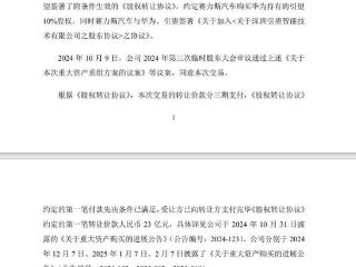 赛力斯：已支付第二笔57.5亿元转让价款，推进引望10%股权交割