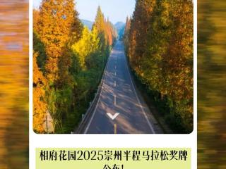 “C”位出道！| 相府花园2025崇州半程马拉松奖牌、参赛服、参赛包公布！