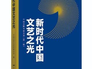 《新时代中国文艺之光》出版座谈在北京举行