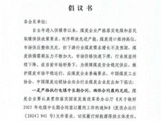 两协会发布倡议书：有序推动煤炭产量控制，维护生产供需平衡