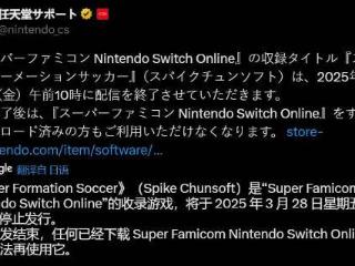 任天堂首次删除NSO会员游戏：即使已下载也不能再玩