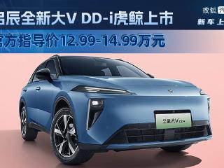 官方指导价12.99-14.99万元 东风日产启辰全新大V DD-i虎鲸上市