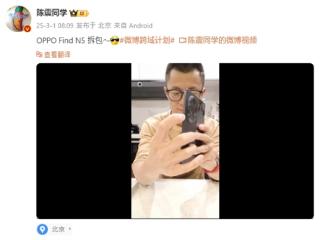 陈震正式开箱晒OPPO Find N5：曾提前泄密真机 连累朋友赔偿