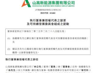 山高新能源孙庆伟辞任执行董事，50岁首席财务官刘志杰接任