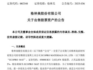 格林美拟出售不超过202.21万股韩国ECOPRO MAT股票，占总股本比为3%