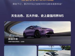 史上最强问界M5！问界新M5 Ultra开启预订：23.8万起