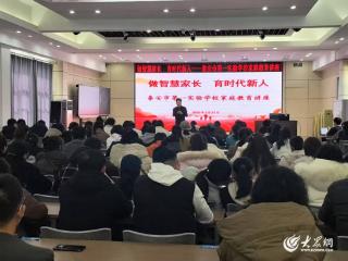 泰安市第一实验学校举行新学期“做智慧家长 育时代新人”家庭教育讲座