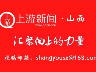 水安全保障看山西：省水利厅召开全省农村水利水电工作座谈会