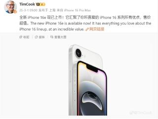 库克：iPhone 16e售价超值！汇聚了iPhone 16系列所有优点