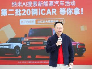 纳米AI搜索“百车行动”第二波开奖 周鸿祎送出20辆iCAR