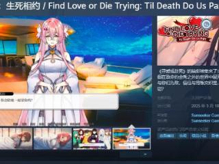 《寻爱或赴死：生死相约》Steam页面 3月18日发售