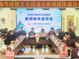 菏泽市传统文化促进会举行新闻媒体座谈会