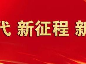 新时代 新征程 新伟业丨市湖滨新区：“膜”力四射 攀高向新