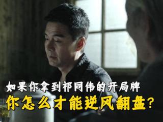 《人民的名义》你是祁同伟的开局，在乡镇司法所该怎么逆风翻盘？