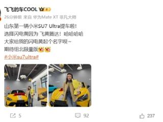 山东第一辆小米SU7 Ultra提车 白富美车主：选择闪电黄因为“飞黄腾达”