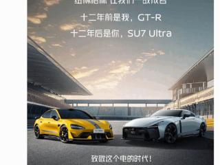 新晋战神登台！雷军：感谢GT-R对SU7 Ultra的祝贺和认可