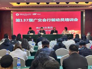 贵州省商务厅召开第137届广交会行前动员培训会